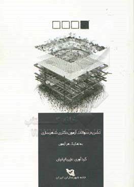 تشریح سوالات آزمون دکتری شهرسازی به تفکیک هر آزمون