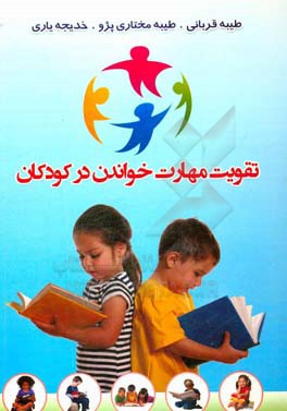 تقویت مهارت خواندن در کودکان