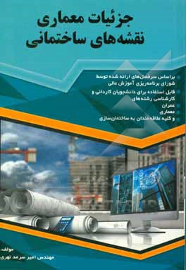 جزئیات معماری نقشه‌های ساختمانی