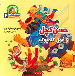 حسن کچل و غول کله‌پوک