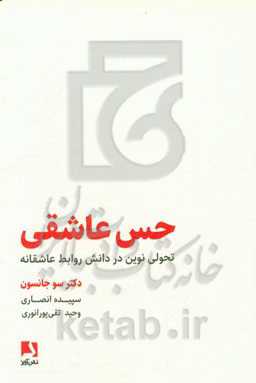 حس عاشقی: تحولی نوین در دانش روابط عاشقانه