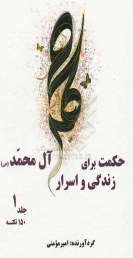 حکمت برای زندگی و اسرار آل محمد (ص): 150 نکته