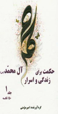 حکمت برای زندگی و اسرار آل محمد (ص): 150 نکته