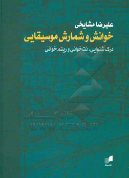 خوانش و شمارش موسیقایی: درک شنوایی، نت‌خوانی و ریتم‌خوانی