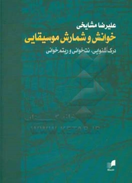 خوانش و شمارش موسیقایی: درک شنوایی، نت‌خوانی و ریتم‌خوانی
