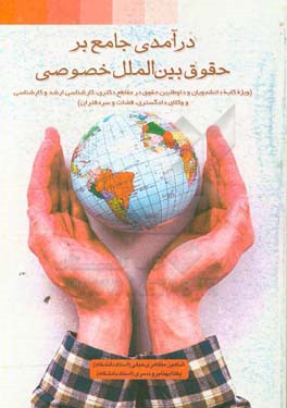 درآمدی جامع بر حقوق بین‌الملل خصوصی (ویژه کلیه دانشجویان و داوطلبین حقوق در مقاطع دکتری، کارشناسی ارشد و کارشناسی و وکلای دادگستری، قضات و سردفتران)