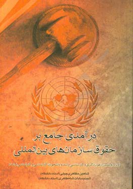 درآمدی جامع بر حقوق سازمان‌های بین‌المللی (ویژه داوطلبین آزمون دکتری و کارشناسی ارشد و دانشجویان کارشناسی و کارشناسی ارشد)