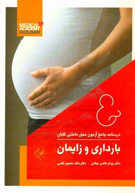 درسنامه جامع آزمون‌محور مامایی گلبان: بارداری و زایمان (آموزش و آزمون)