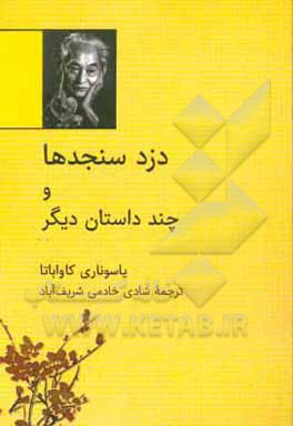 دزد سنجدها و چند داستان دیگر