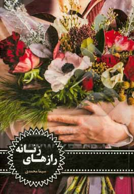 رازهای زنانه