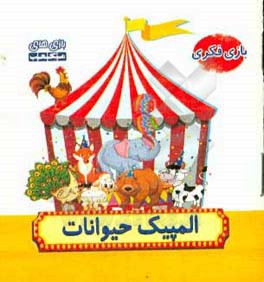 راهنمای بازی فکری‌ المپیک حیوانات