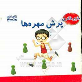 راهنمای بازی فکری پرش مهره‌ها