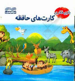 راهنمای بازی کارت‌های حافظه