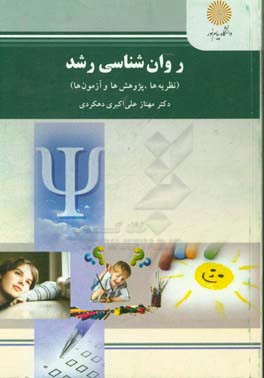 روان‌شناسی رشد (نظریه‌ها، پژوهش‌ها، آزمون‌ها) (رشته روان‌شناسی)