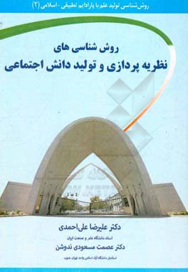 روش‌شناسی‌های نظریه‌پردازی و تولید دانش اجتماعی