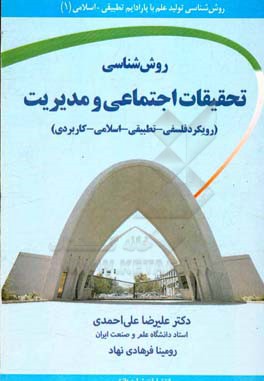 روش‌شناسی تحقیقات اجتماعی و مدیریت (رویکرد فلسفی - تطبیقی - اسلامی - کاربردی)