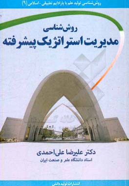 روش‌شناسی مدیریت استراتژیک پیشرفته (نظریه‌ها، پارادایم‌ها، مکاتب، رویکردها، روش‌شناسی، مدل‌ها، تکنیک‌ها، ابزارهای پارادایم‌های توصیفی، ترکیبی و اسلامی