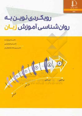 رویکردی نوین به روان‌شناسی آموزش زبان