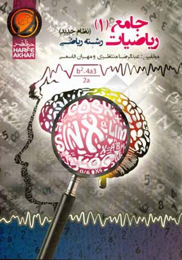 ریاضیات جامع (1) رشته ریاضی (نظام جدید)