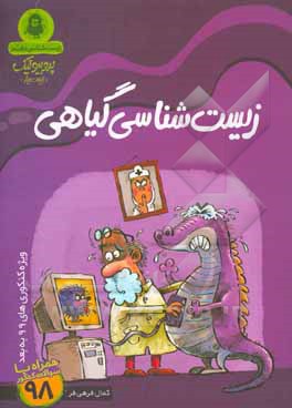 زیست‌شناسی گیاهی «دهم»