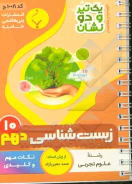 زیست‌شناسی (1) پایه دهم متوسطه شامل: نکات کلیدی و مهم کتاب درسی رشته: علوم تجربی