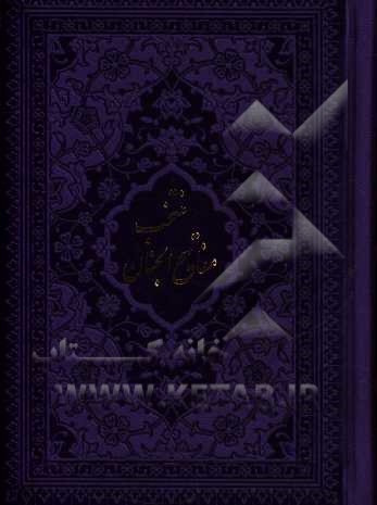 سلوک‌ الصالحین، منتخب کامل ادعیه و زیارات