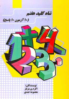 شاه‌کلید هفتم: 10 آزمون 10 پاسخ