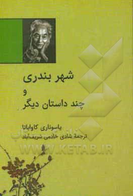 شهر بندری و چند داستان دیگر