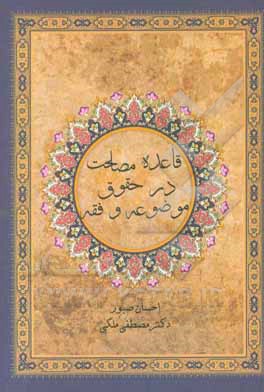 قاعده مصلحت در حقوق موضوعه و فقه