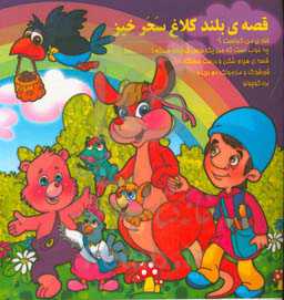 قصه‌ی بلند کلاغ سحرخیز