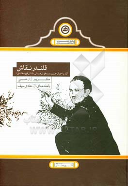 قلندر نقاش: آثار و احوال حسین دستخوش‌همدانی نقاش قهوه‌خانه‌ای