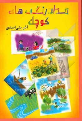 مدادرنگی‌های کوچک