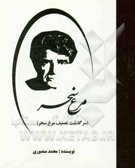 مرغ سحر (سرگذشت تصنیف مرغ سحر)