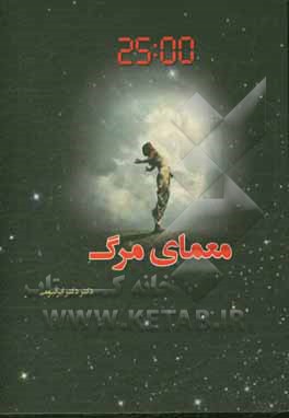 معمای مرگ = The mystery of death