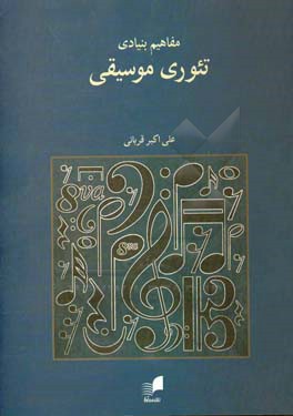 مفاهیم بنیادی تئوری موسیقی