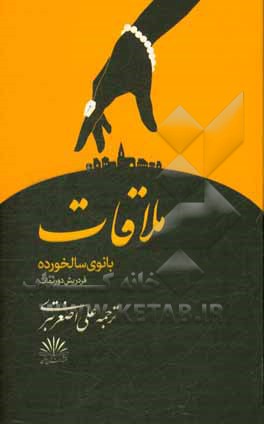 ملاقات بانوی سالخورده