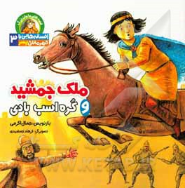 ملک جمشید و کره اسب بادی