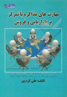 مهارت‌های مذاکره با تمرکز بر بازاریابی فروش