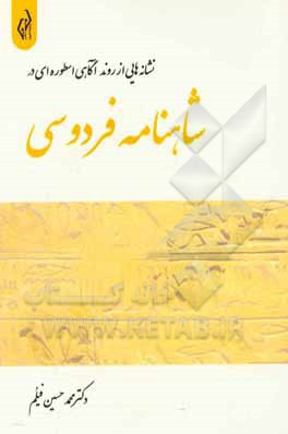نشانه‌هایی از روند آگاهی اسطوره‌ای در شاهنامه فردوسی