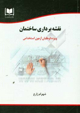نقشه‌برداری ساختمان: ویژه داوطلبان آزمون‌های استخدامی