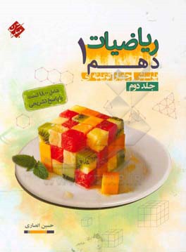 پرسش‌های چهارگزینه‌ای ریاضیات (1) دهم