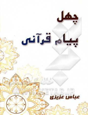 چهل پیام قرآنی