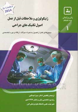 ژنیکولوژی و ملاحظات قبل از عمل اصول تکنیک‌های جراحی: کتاب جامع آمادگی آزمون ارتقا و بورد