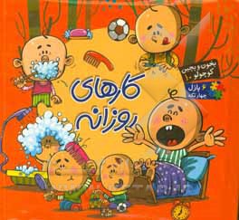 کارهای روزانه