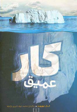 کار عمیق: قواعدی برای کسب موفقیت متمرکز در بحبوحه‌ی دنیای پر هرج‌ومرج