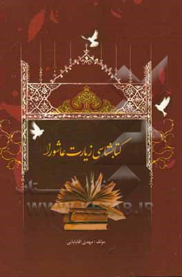 کتابشناسی زیارت عاشورا