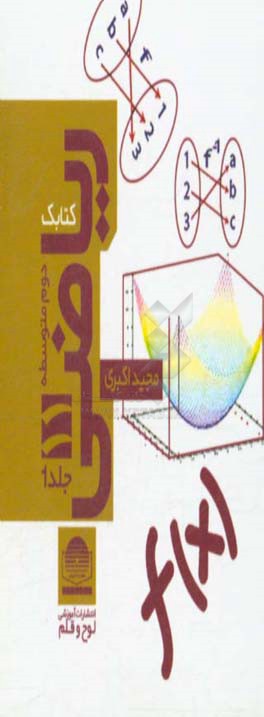 کتابک ریاضی (2) پایه‌ی یازدهم دوره‌ی دوم متوسطه