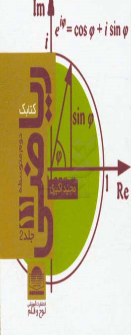 کتابک ریاضی (2) پایه‌ی یازدهم دوره‌ی دوم متوسطه