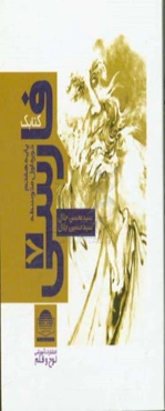 کتابک فارسی پایه‌ی هفتم دوره‌ی اول متوسطه