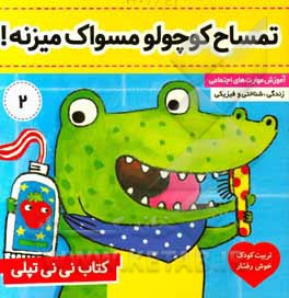 کتاب نی‌نی تپلی: تمساح کوچولو مسواک میزنه
